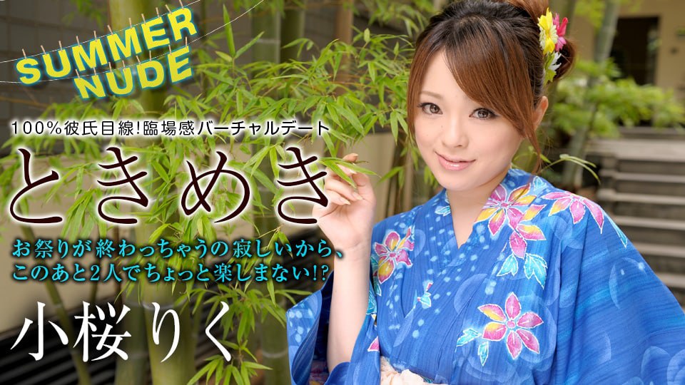 《080422-001 サマーヌード ～ときめき 誰も見てないしズボン下ろして～   小桜りく》最新高清在线播放封面图